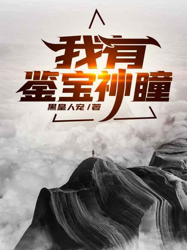 完整版《我有鉴宝神瞳》txt下载