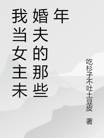 穿书后,我成了修仙界的意难平