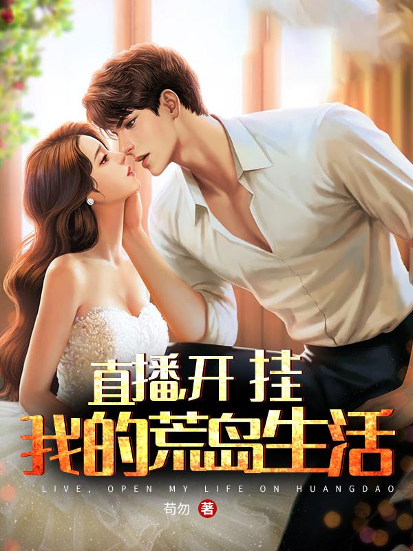 求直播：开挂，我的荒岛生活小说免费资源