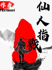 仙人指戮