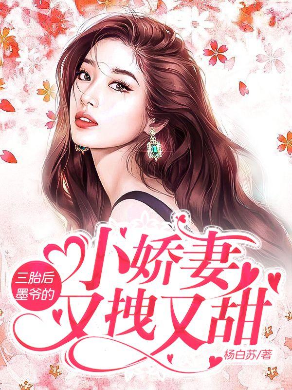 墨爷娇妻又掉马林清音墨御宸小说免费阅读