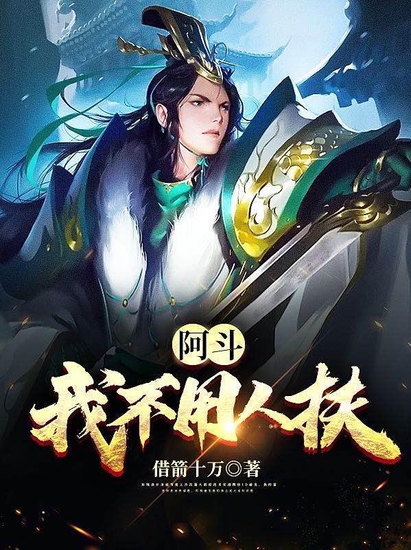 《阿斗：我不用人扶》小说章节列表免费试读，刘禅严颜小说在线阅读