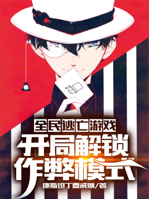 全民逃亡游戏:开局解锁作弊模式