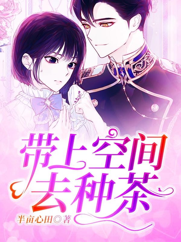 小说《带上空间去种茶》在线全文阅读