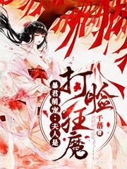 完整版《暴君萌宠：夫人是打脸狂魔》txt下载-美文小说