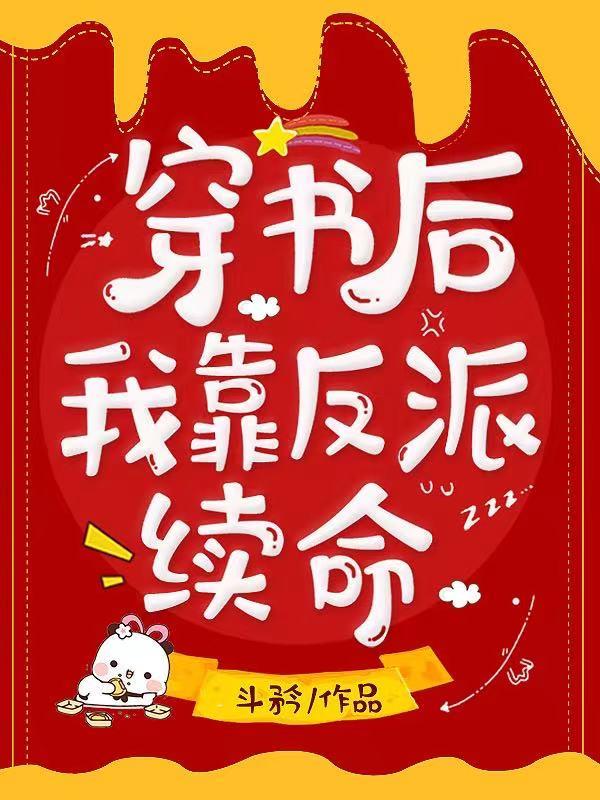 穿书后我靠反派续命斗矜，穿书后我靠反派续命小说免费阅读