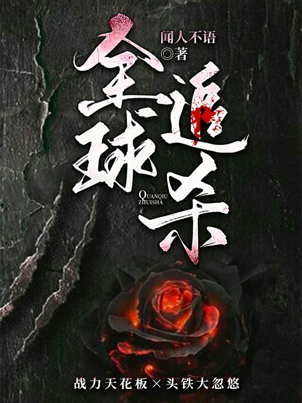 完整版《全球追杀》在线免费阅读