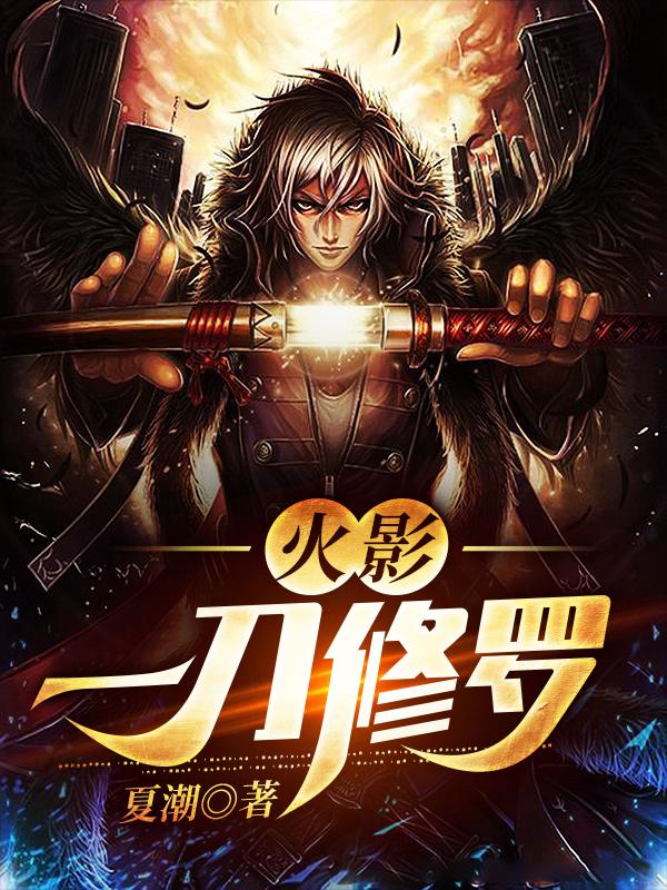 小说《火影：一刀修罗》在线全文阅读-优文网