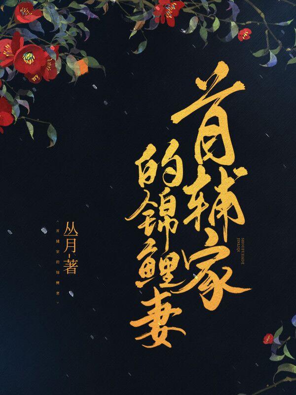 小说《首辅家的锦鲤妻》全文免费阅读-瑞奇文学