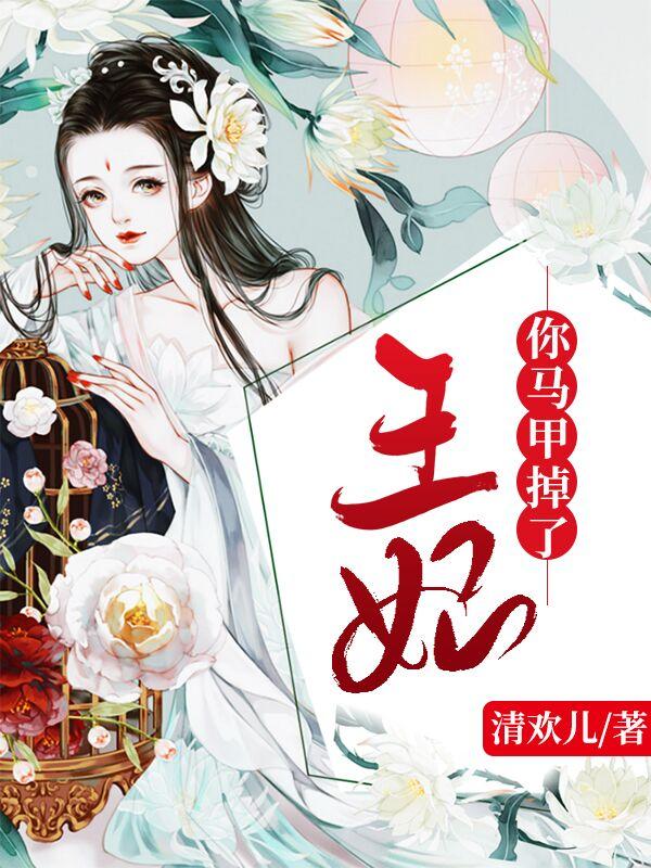 完整版《医妃无双：炮灰嫡女要翻身》txt下载