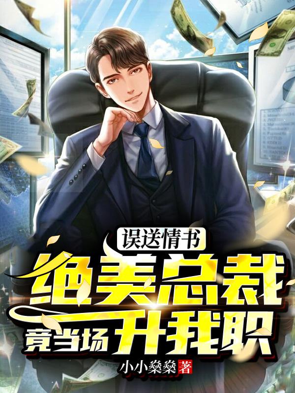 误送情书，绝美总裁竟当场升我职秦诗瑶苏阳，误送情书，绝美总裁竟当场升我职在线无弹窗阅读