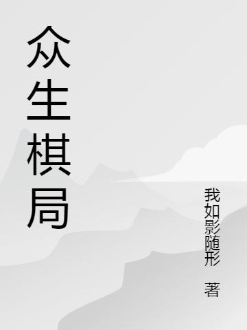 众生棋局
