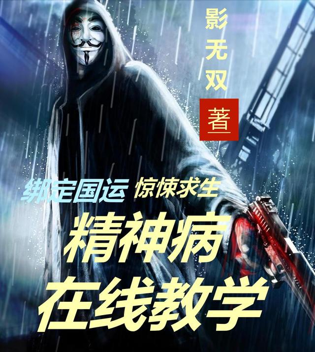 绑定国运惊悚求生精神病在线教学小说完整版全文免费阅读