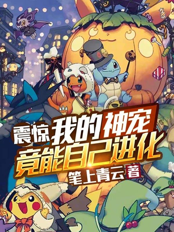 震惊！我的神宠竟能自己进化最新章节，震惊！我的神宠竟能自己进化免费阅读