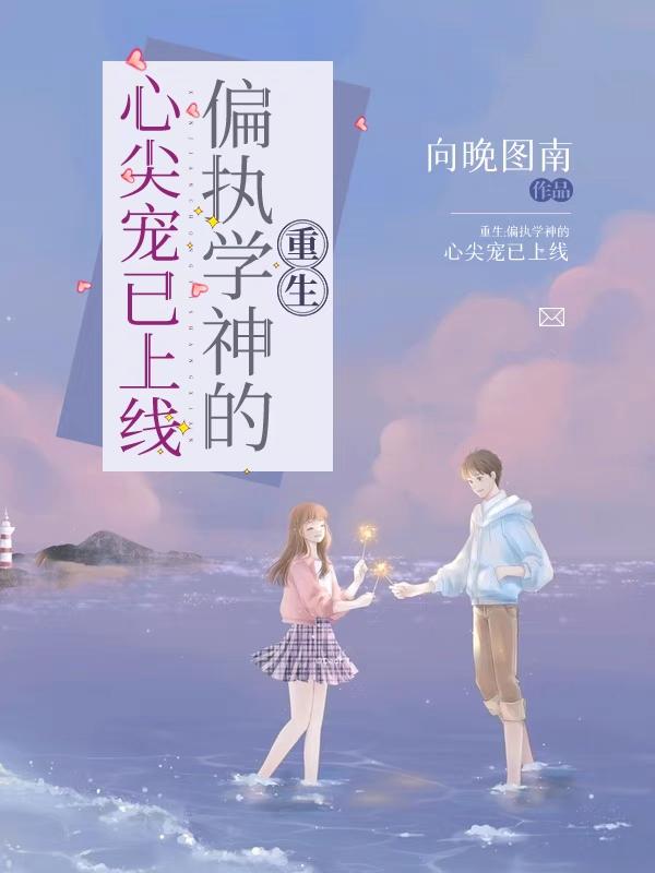 重生:偏执学神的心尖宠已上线