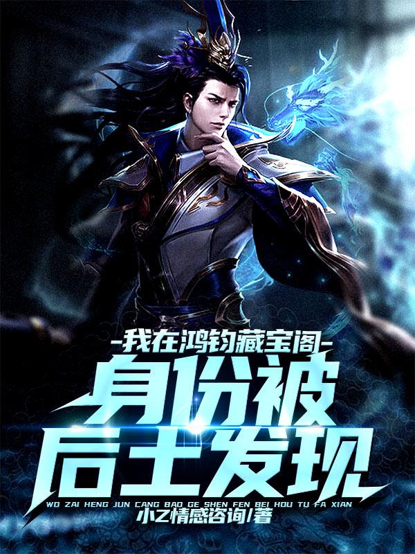 主角叫后土东皇太一小说我在鸿钧藏宝阁，身份证被后土发现全文免费阅读