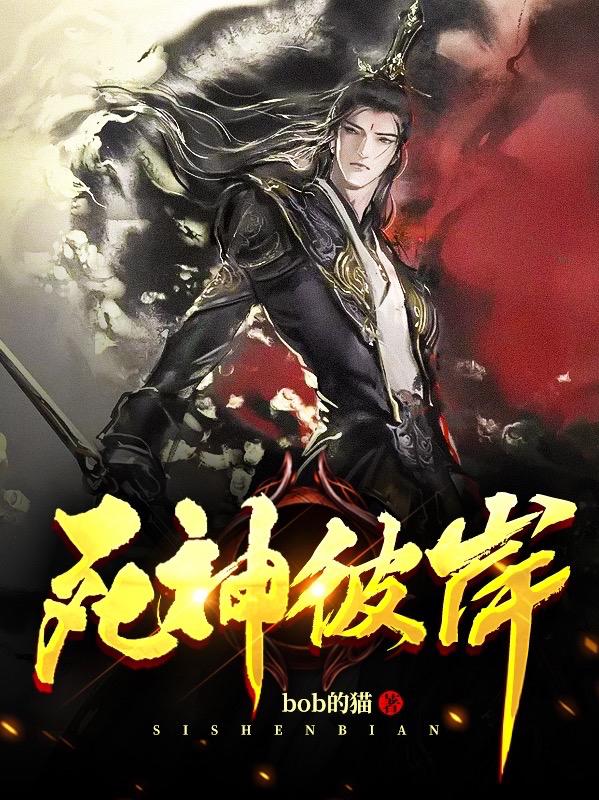 死神彼岸