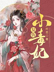 小说《复仇小毒妃》全文阅读-优文网