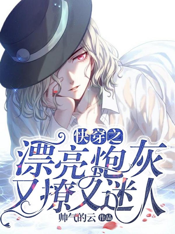 小说《快穿之漂亮炮灰又撩又迷人》在线全文阅读