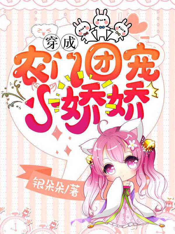 穿成农门团宠小娇娇