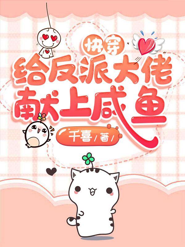 主角冷夜冥祈天野夏欢小说快穿：给反派大佬献上咸鱼免费阅读
