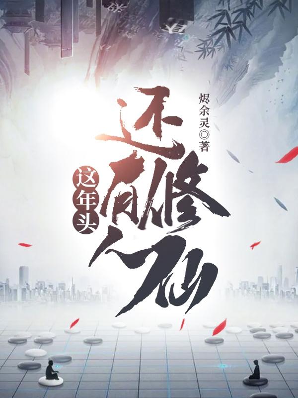 这年头还有人修仙?