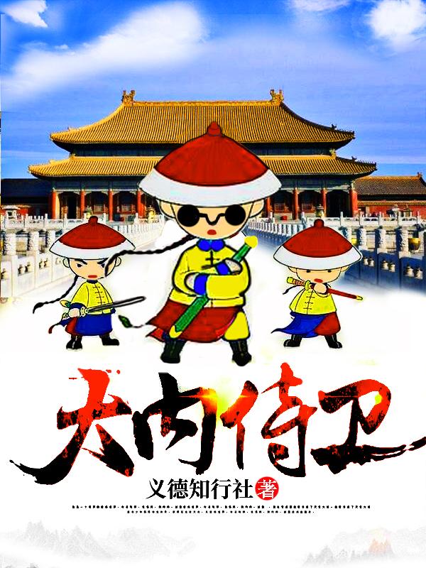 大内侍卫图里琛康熙格格，大内侍卫全文在线阅读
