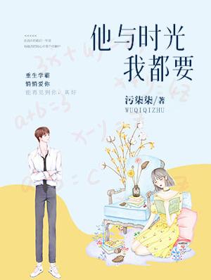 他与时光我都要