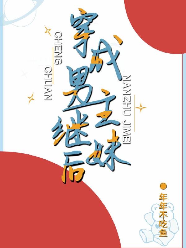 求穿成男主继妹后小说免费资源