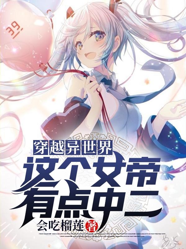 主人公林天龙星苏安小说穿越异世界，这个女帝有点中二在线全文阅读