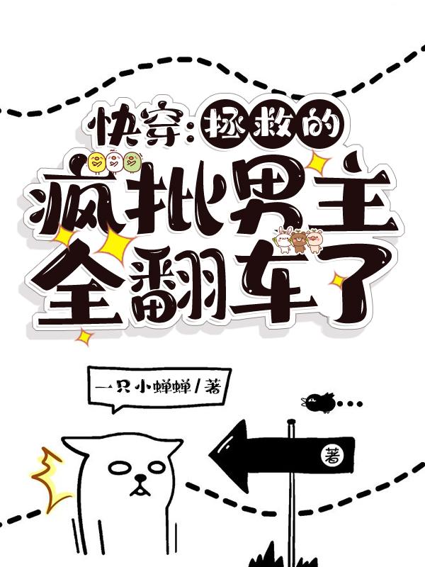 快穿：拯救的疯批男主全翻车了（一只小蝉蝉）在线免费阅读-美文小说
