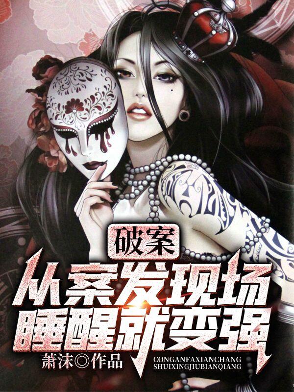 破案：从案发现场睡醒就变强最新章节，破案：从案发现场睡醒就变强免费阅读