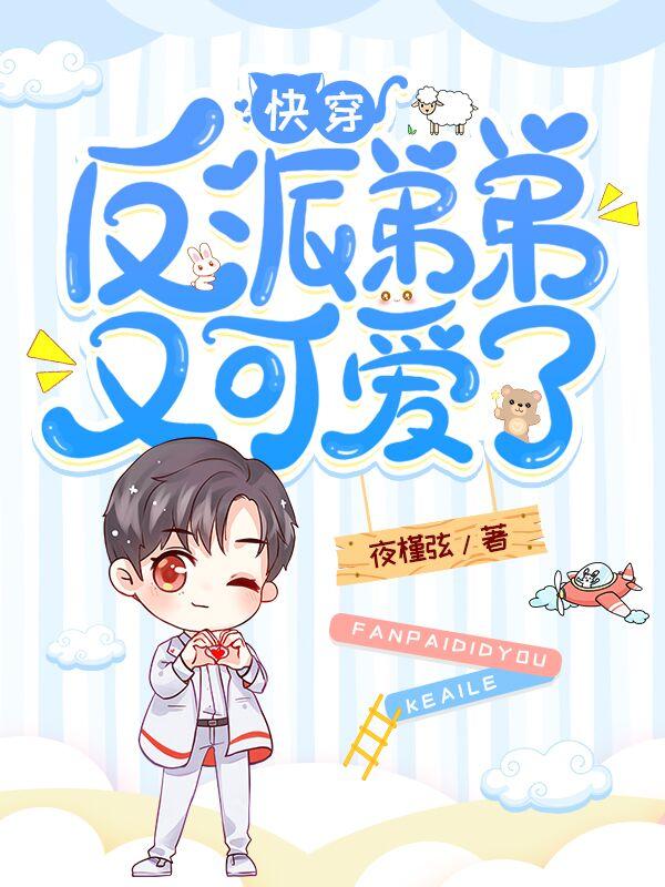 快穿：反派弟弟又可爱了（九瓷沈暮熙戚珏苏珏安）在线免费阅读