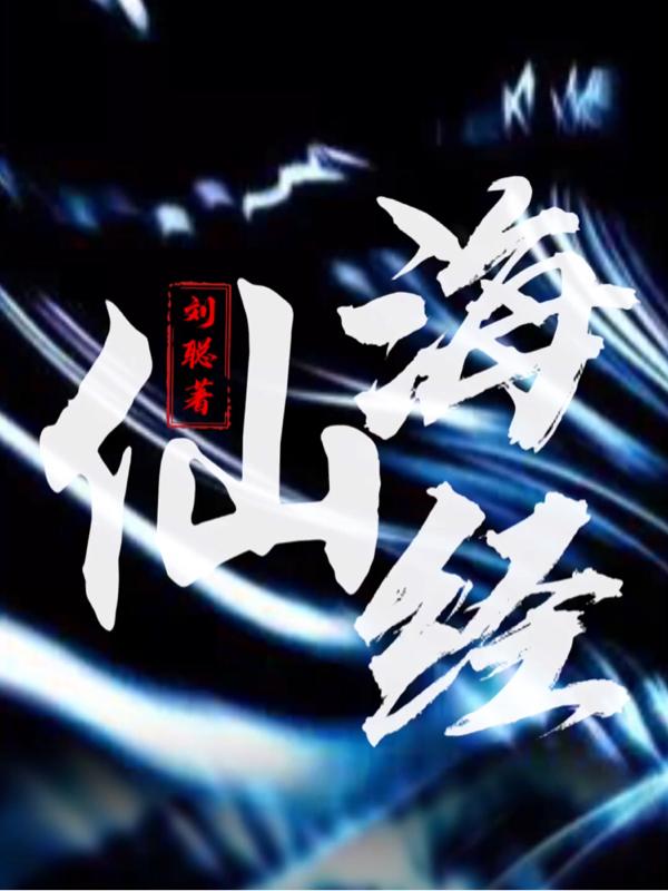 仙海经刘浪，仙海经最新章节