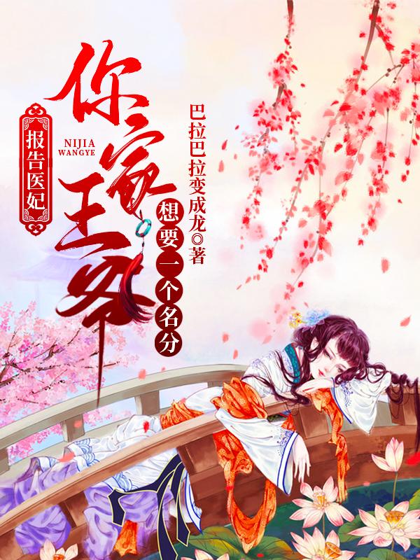 男女主人公柳如顔柳凝月小说报告医妃：你家王爷想要一个名分全文免费阅读