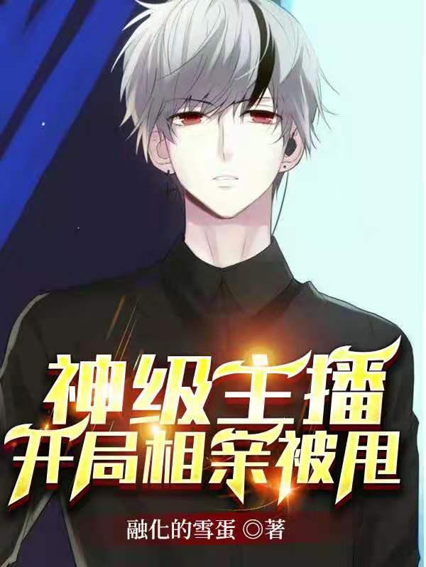 神级主播,开局相亲被甩