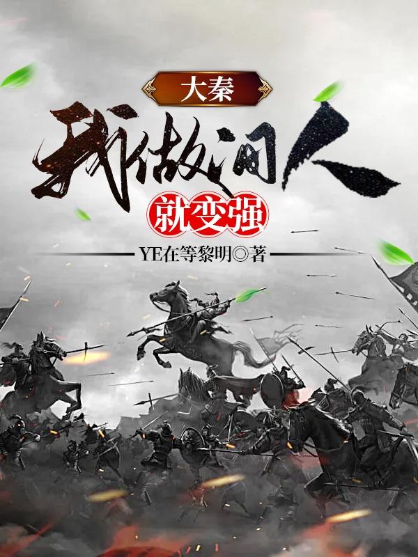 大秦：我做间人就变强小说，大秦：我做间人就变强免费阅读