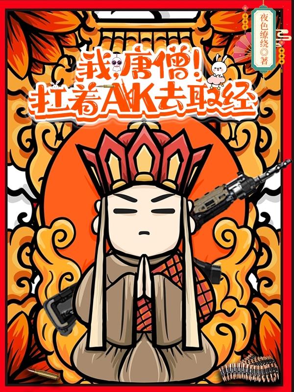 主角叫商人唐僧小说我，唐僧！扛着AK去取经全文免费阅读