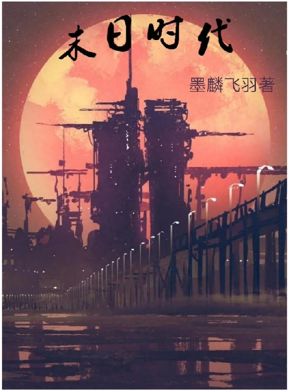 末世时代林晖小说免费阅读