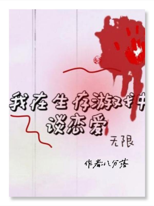 我在生存游戏中谈恋爱(无限)