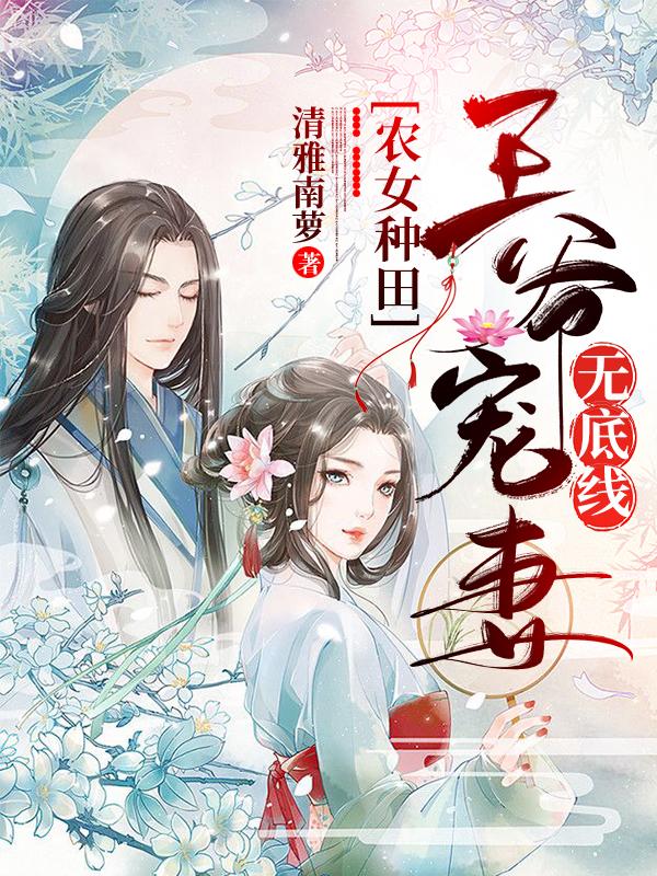 农女种田:王爷宠妻无底线