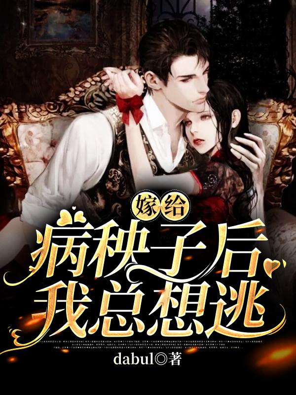 嫁给病秧子之后我总想逃