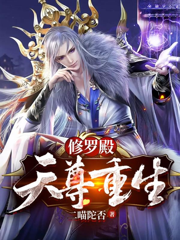 完整版《修罗殿：天尊重生》章节目录在线阅读