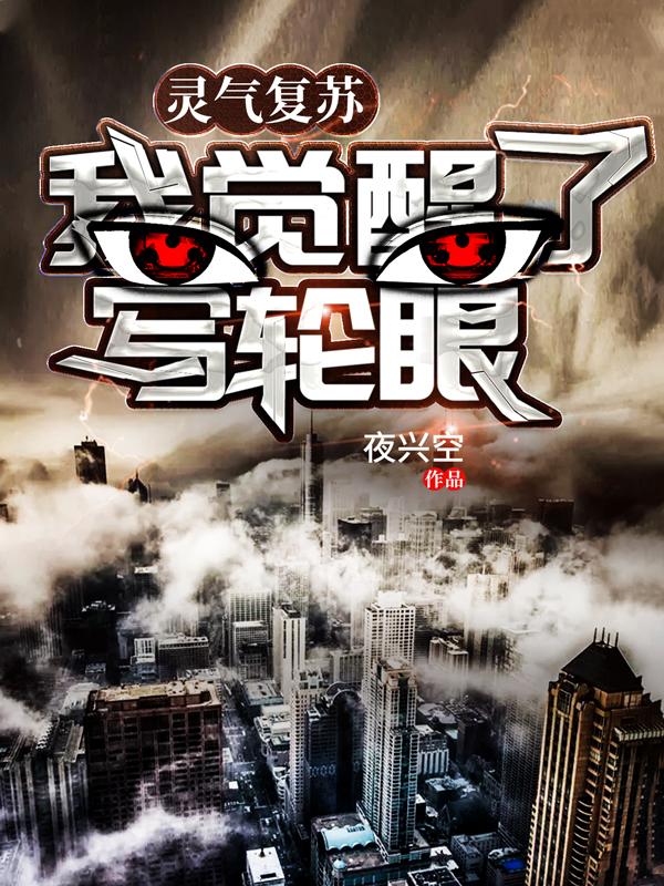 完整版《灵气复苏：我觉醒了写轮眼》免费阅读