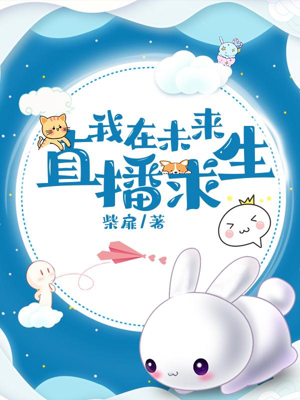 我在未来直播求生林舒方玹安泽小说免费阅读