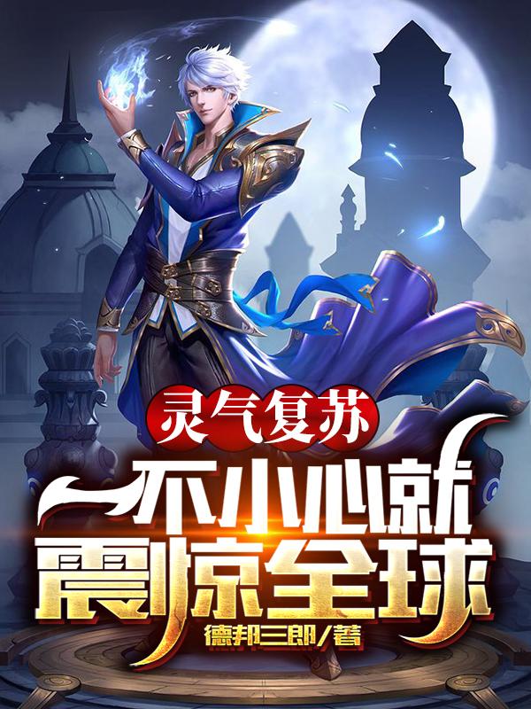 已完结小说《灵气复苏：一不小心就震惊全球》全章节在线阅读