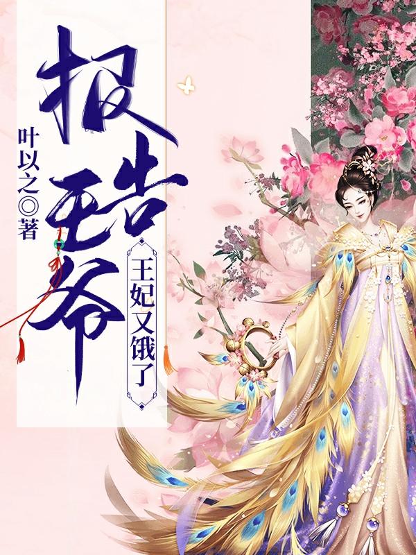 求报告王爷，王妃又饿了小说免费资源