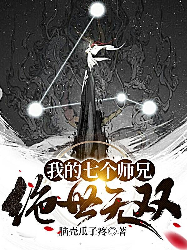 我的七个师兄绝世无双