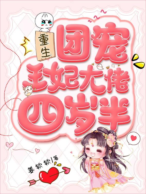 重生团宠，王妃大佬四岁半姜软软，重生团宠，王妃大佬四岁半小说免费阅读