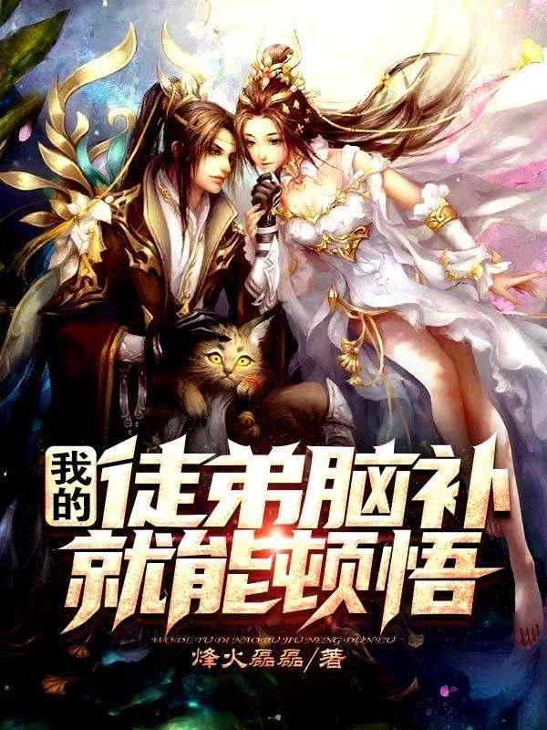 我的徒弟脑补就能顿悟